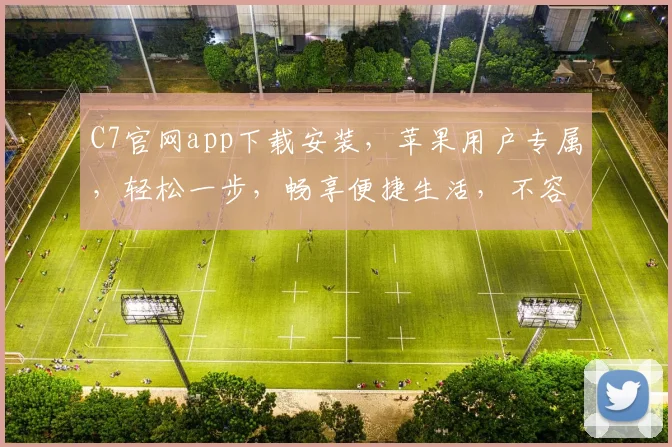 C7官网app下载安装，苹果用户专属，轻松一步，畅享便捷生活，不容错过