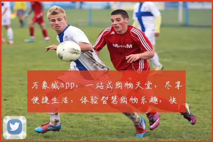 万象城app，一站式购物天堂，尽享便捷生活，体验智慧购物乐趣，快来下载体验
