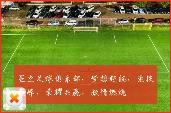 星空足球俱乐部，梦想起航，竞技巅峰，荣耀共赢，激情燃烧