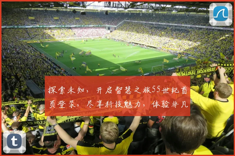 探索未知，开启智慧之旅55世纪首页登录，尽享科技魅力，体验非凡