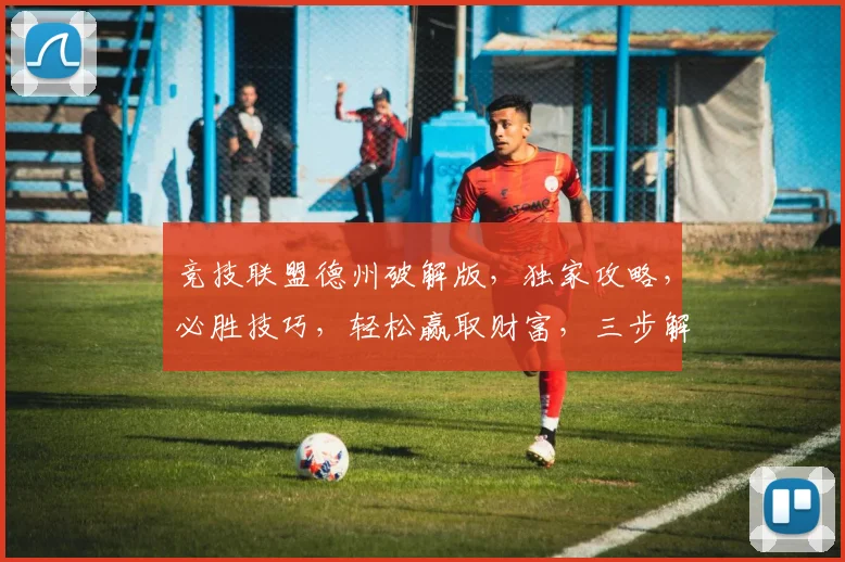 竞技联盟德州破解版，独家攻略，必胜技巧，轻松赢取财富，三步解锁