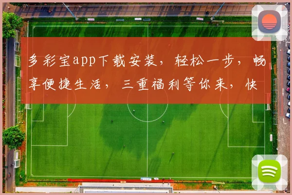 多彩宝app下载安装，轻松一步，畅享便捷生活，三重福利等你来，快来体验