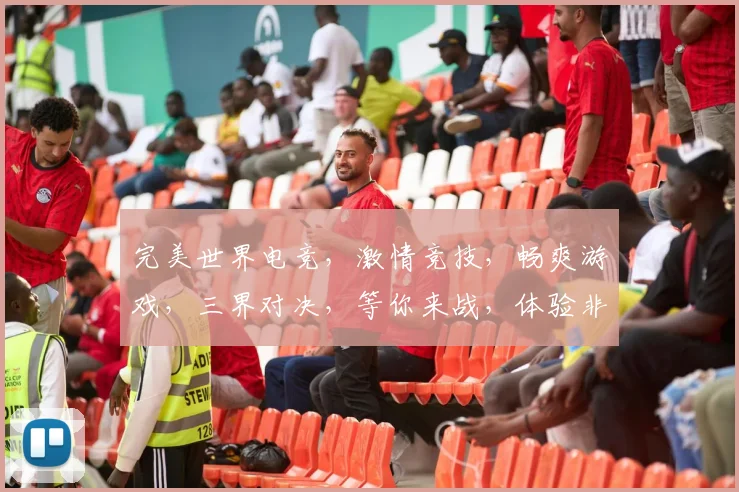 完美世界电竞，激情竞技，畅爽游戏，三界对决，等你来战，体验非凡