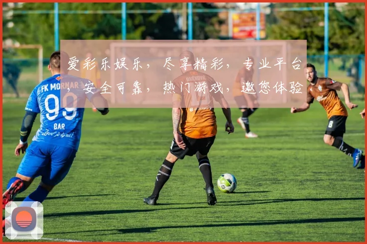 爱彩乐娱乐，尽享精彩，专业平台，安全可靠，热门游戏，邀您体验