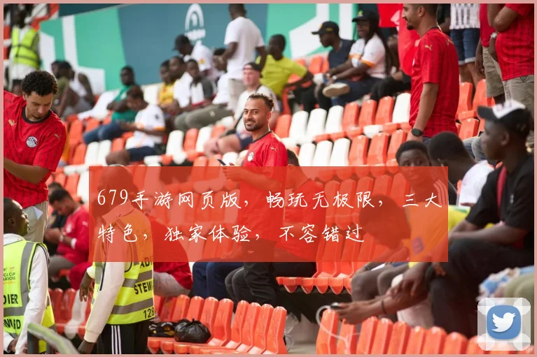 679手游网页版，畅玩无极限，三大特色，独家体验，不容错过