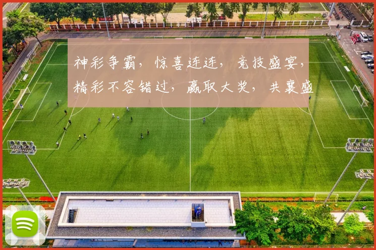 神彩争霸，惊喜连连，竞技盛宴，精彩不容错过，赢取大奖，共襄盛举