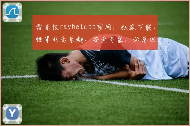 雷竞技raybetapp官网，独家下载，畅享电竞乐趣，安全可靠，必看攻略