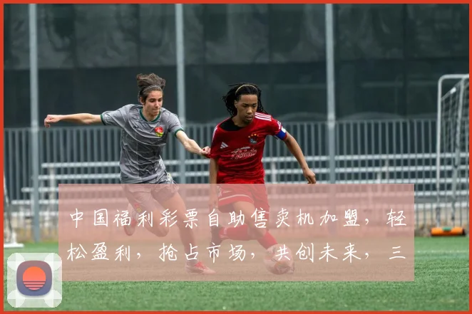 中国福利彩票自助售卖机加盟，轻松盈利，抢占市场，共创未来，三步到位