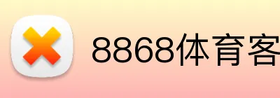 8868体育客户端下载 Logo